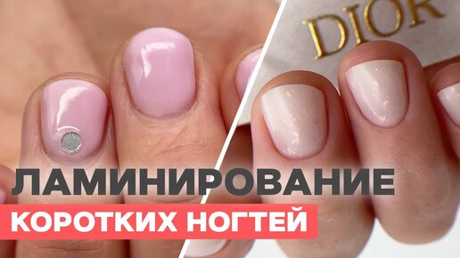 Ламинирование: укрепление коротких ногтей | БЕЗ плюшек