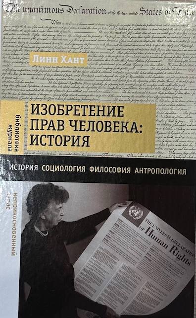 "Изобретение прав человека: История", Линн Хант