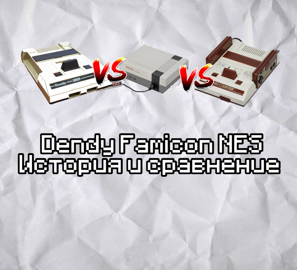 Dendy, Famicon, NES. История и сравнение | WeloveZ | Дзен