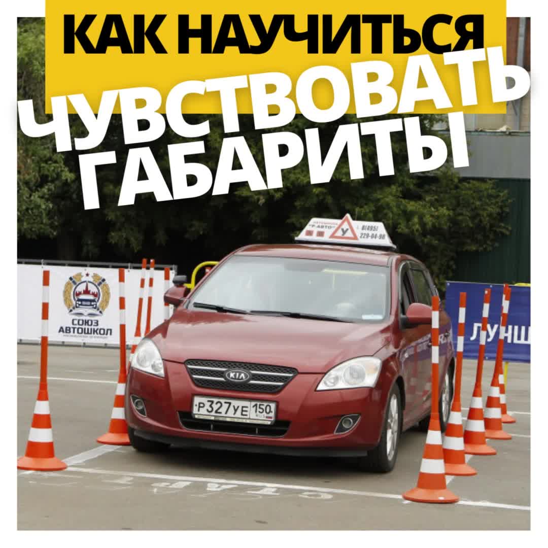 Как научиться чувствовать габариты своего автомобиля? | Сеть автошкол в  Москве / Автошкола возле метро Р-АВТО | Дзен