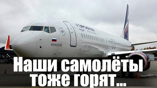 Наши самолёты тоже горят...