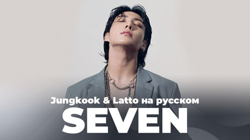 SEVEN [K-POP кавер на Jungkook (BTS) & Latto на русском от Jackie-O и ElliMarshmallow]