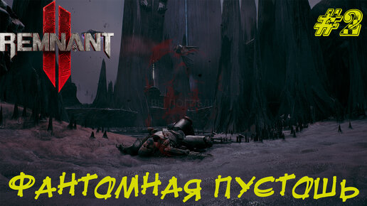 ФАНТОМНАЯ ПУСТОШЬ ➤ Remnant 2 Прохождение #2