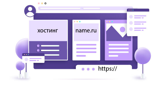 Необходимо: хостинг, домен, ssl-сертификат 