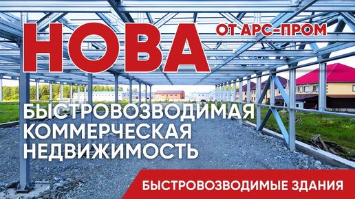 Быстровозводимая Коммерческая Недвижимость - Нова от АРС-Пром