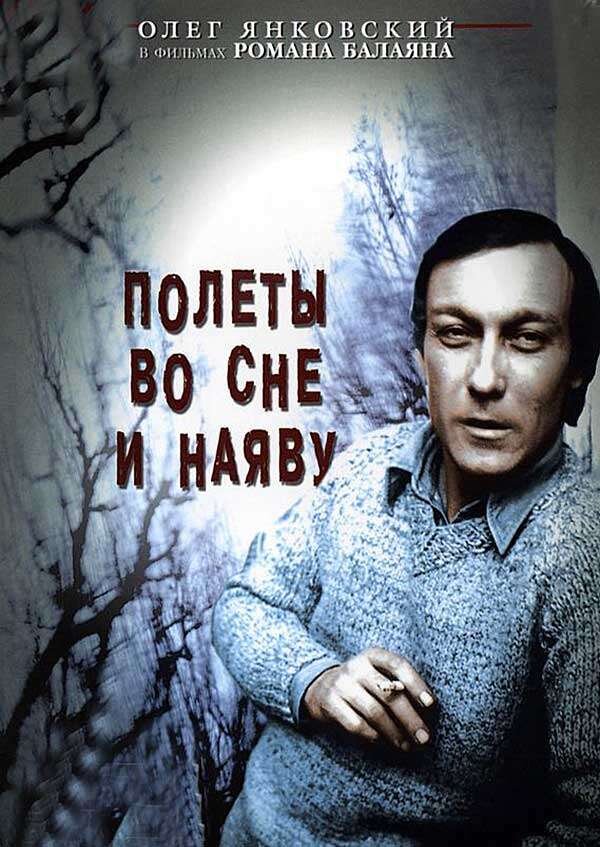 Полеты во сне и наяву. Полеты во сне и наяву фильм 1982. Полеты во сне и наяву фильм 1982 Постер. Роман Балаян полеты во сне и наяву. Полеты во сне и наяву Постер фильма.