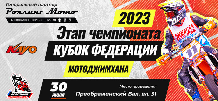 Этап чемпионата "Кубок Федерации 2023", Федерация Мотоджимханы, Москва 