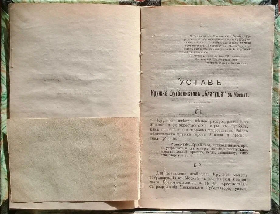 Устав КФ Благуша от 1911, который станет в 1924-1925 годах Косаревским первым футбольным клубом “Спартак” (Москва, Бауманского района)