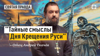 Главные уроки Святого Князя Владимира — отец Андрей Ткачёв