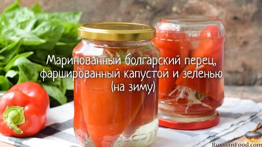 Фаршированный перец с капустой на зиму по рецепту бабушки