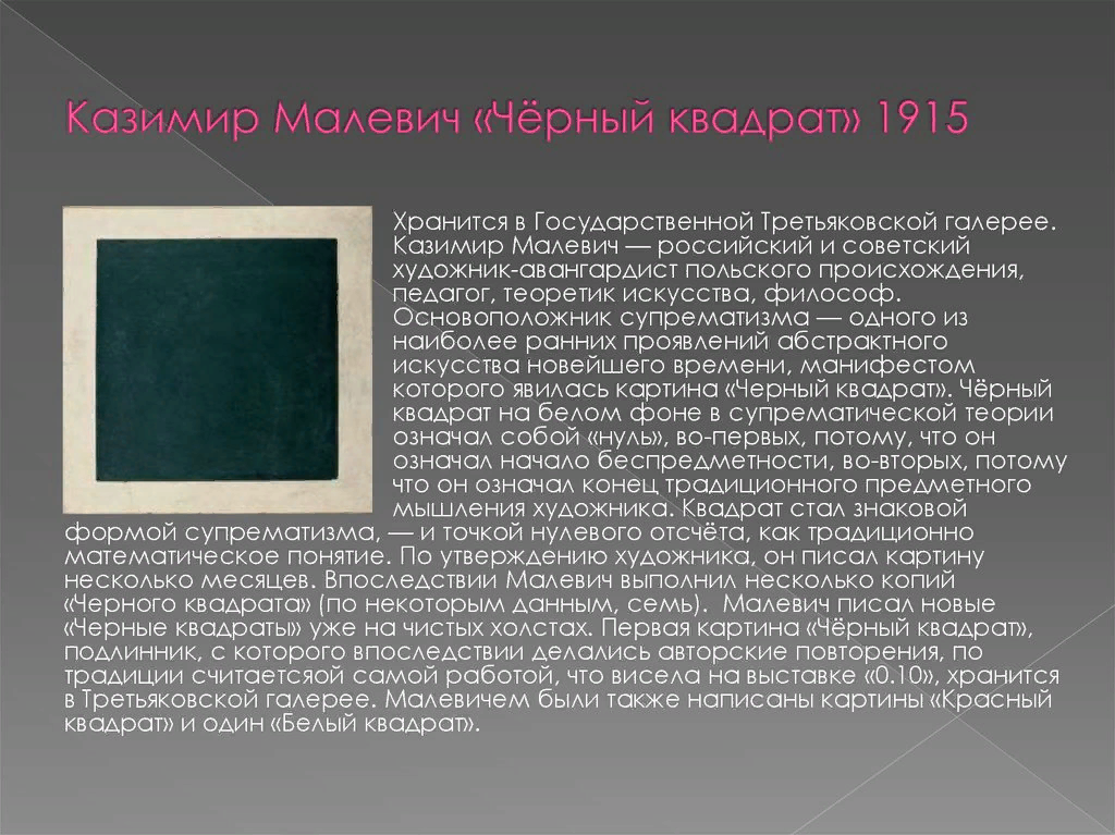 Картина Казимира Малевича черный квадрат.