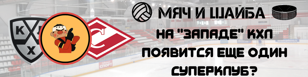 Мяч и Шайба