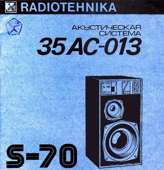 Активная советская акустика 35 АС-013 “Radiotehnika S-70”