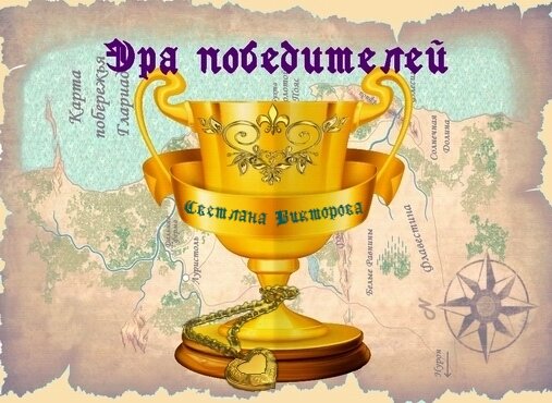 «Эра победителей» (в сокращении). Мир приключений, романтики; детектив