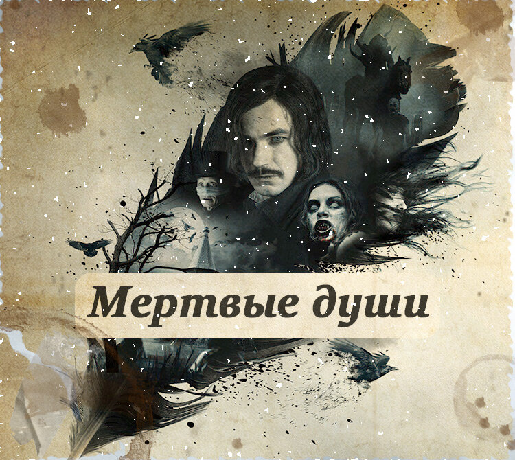 Бессмертное произведение Гоголя