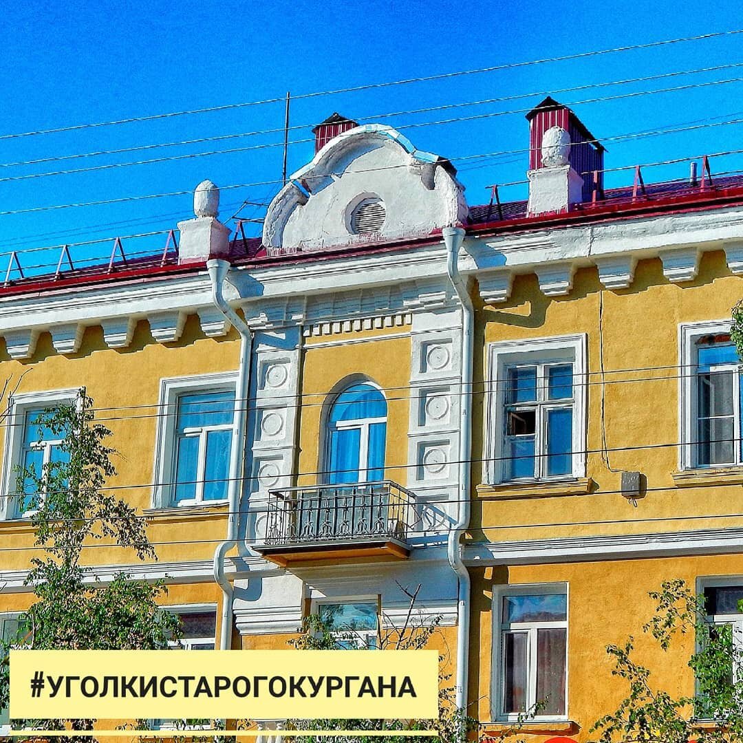Здания кургана фото Старинные дома Кургана кудриникулина медиа-художник Дзен