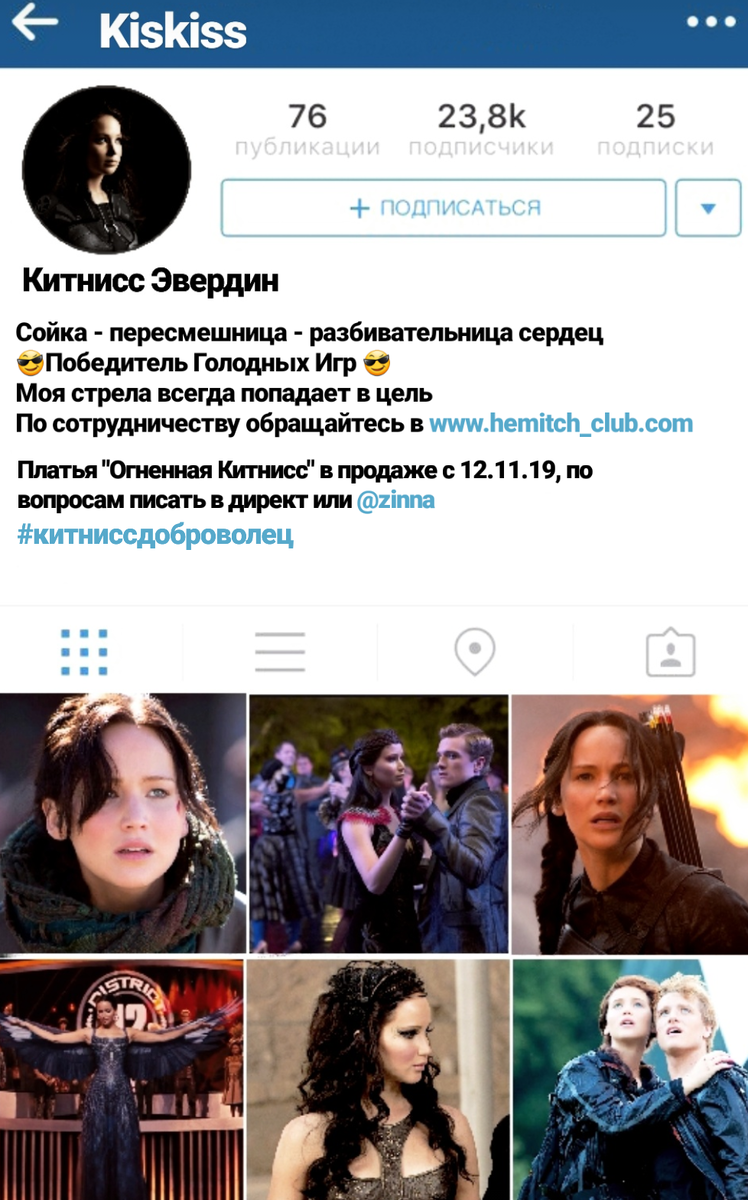 Страницы книжных героев в Instagram: Китнисс Эвердин | Полина Корунова |  Дзен