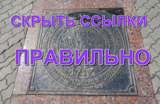 Скрыть ссылки нужно правильно и эффективно