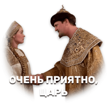 Зовут меня так - Царь.