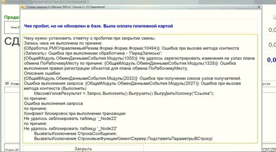 Ошибка при выполнении обработчика обработкапроведения. Ошибка закрытия чека. Ошибка при вызове метода контекста в 1с. Ошибка пробития чека ошибка 4 на 1с. Ошибка 69 при пробитии чека.