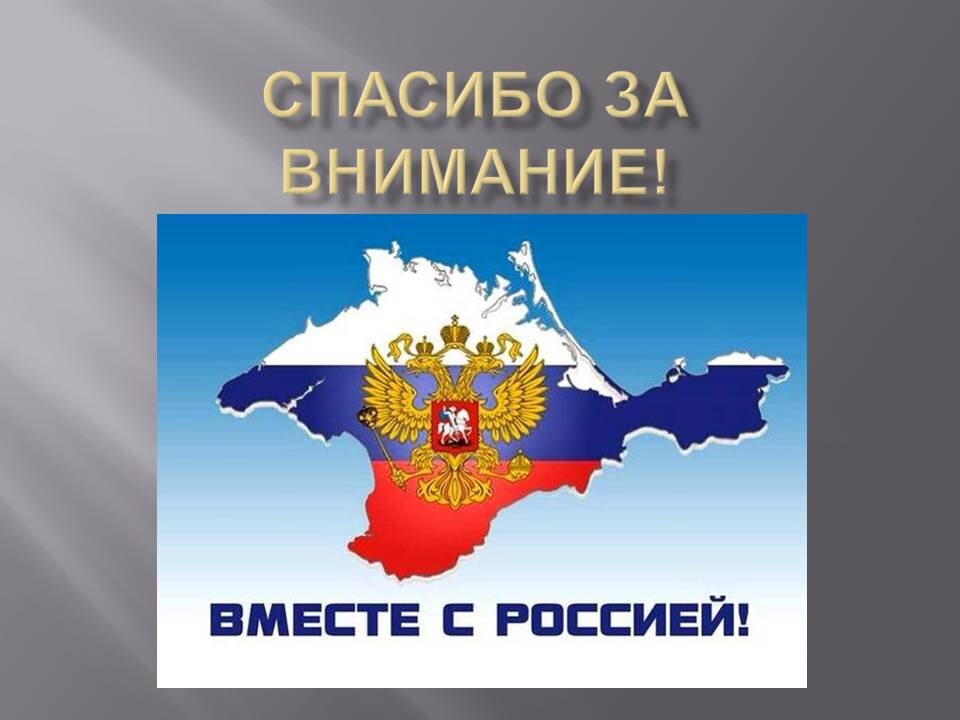 Спасибо за внимание флаг россии для презентации