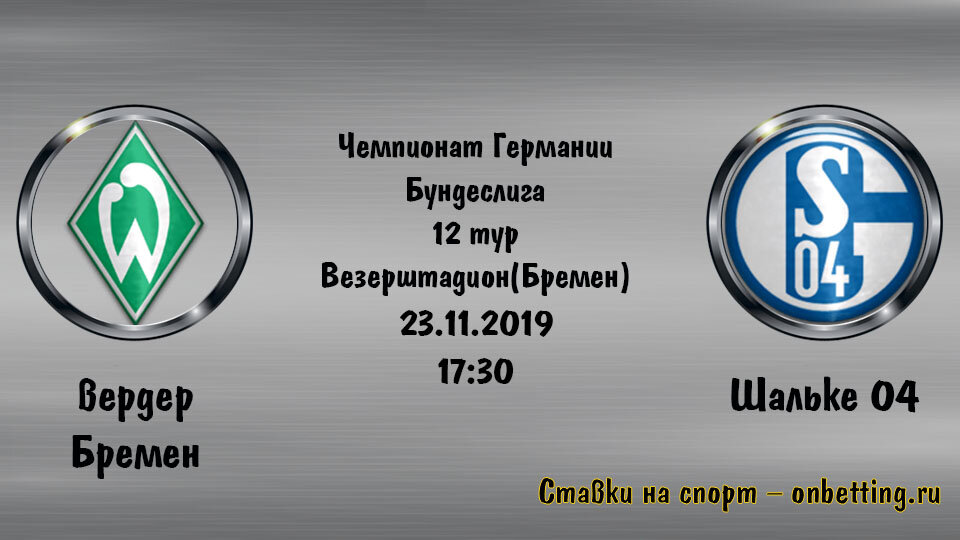 Матч Вердер Бремен – Шальке 04 пройдет в 12 туре Бундеслиги 23 ноября 2019 года на стадионе Везерштадион (Бремен).