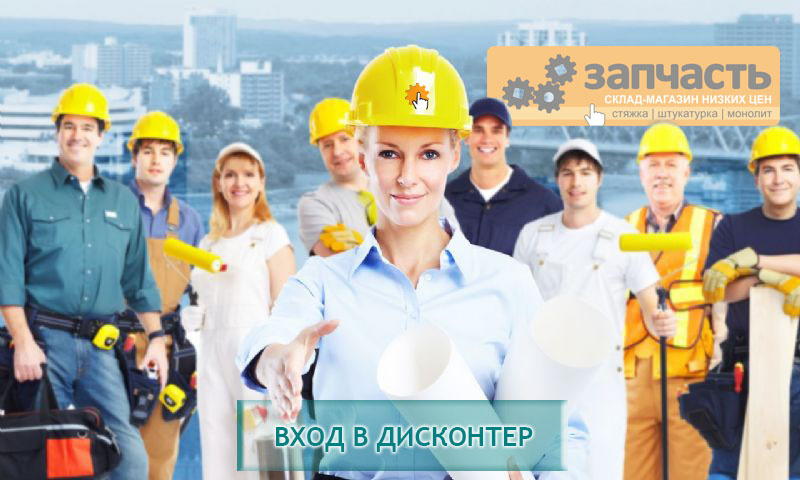 с 2015 года - самые выгодные предложения для штукатуров и стяжечников.