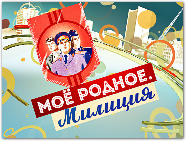 Советская милиция.
