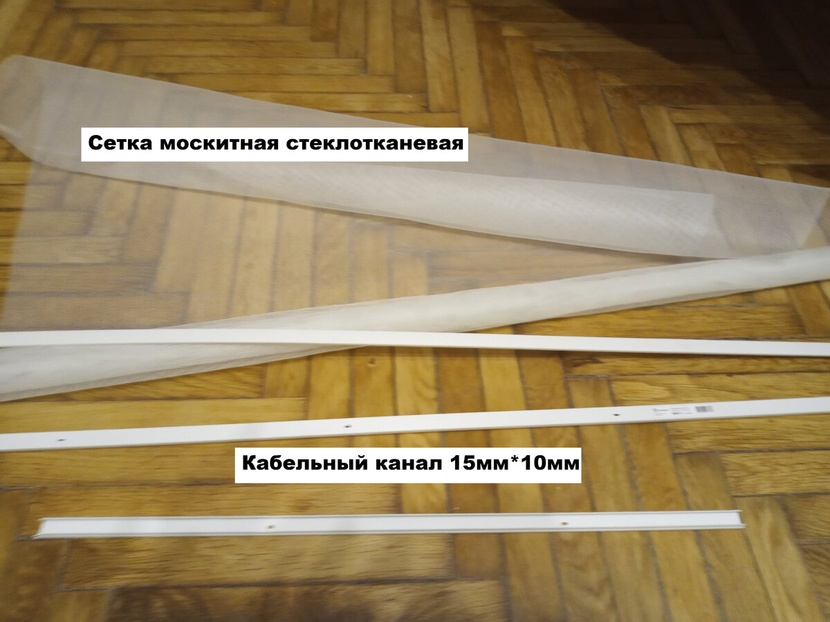 Сетка москитная из стеклотканевого материала  и  кабельканал 10мм*15мм