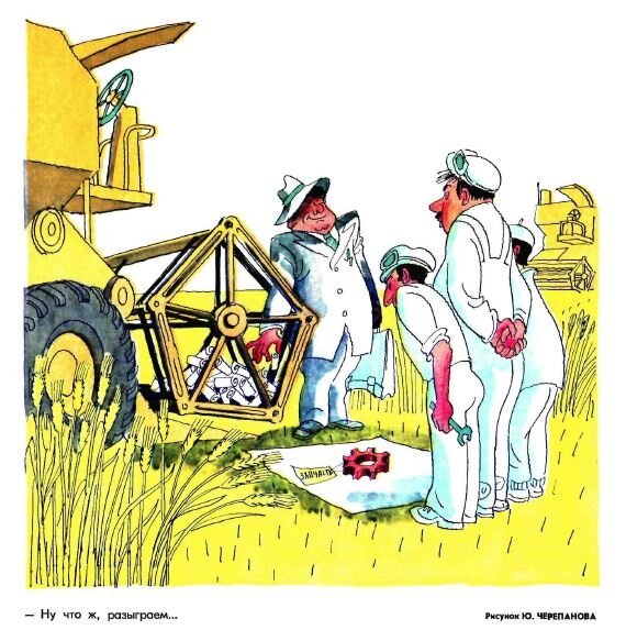  - Ну что ж, разыграем...(рис. Ю. Черепанова, Крокодил" №23, 1975)
