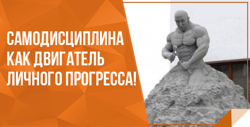 "Если надо завтра встать пораньше и сделать гимнастику - я займусь этим!"  - вот девиз самодисциплинированного человека. В любой момент он может взять волю в кулак и стиснув зубы выполнять поставленные задачи и достигать новых вершин!