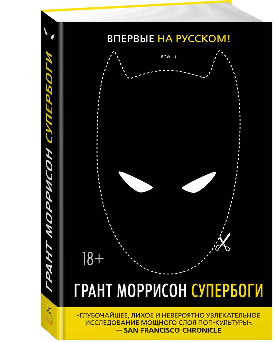 Обложка книги Гранта Моррисона «Супербоги: как герои в масках, удивительные мутанты и бог солнца из Смолвиля учат нас быть людьми» © ООО «Издательская Группа «Азбука-Аттикус»