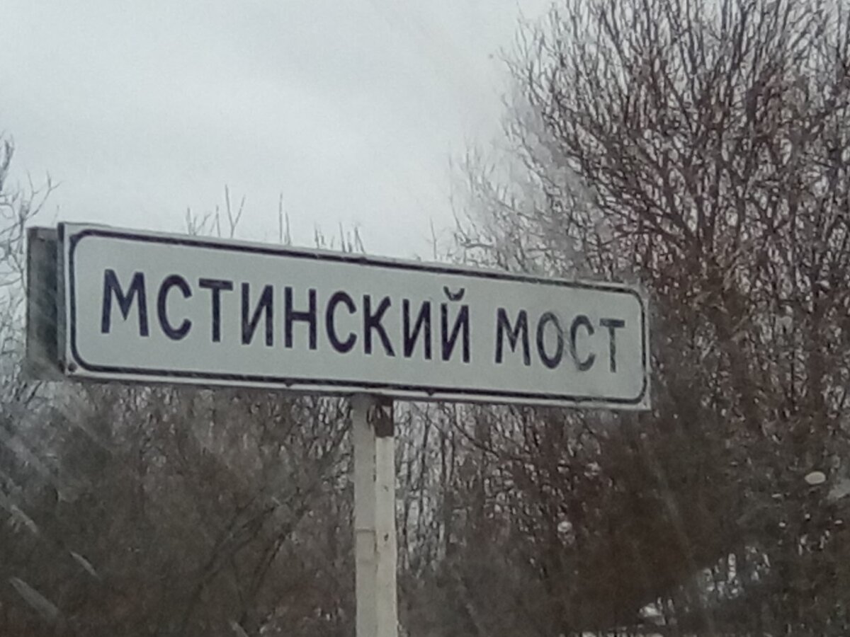 Карта мстинский мост