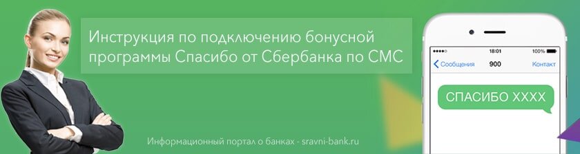 Сбер мобайл какие вышки. Спасибо от Сбербанка. Программа лояльности Сбербанк. Как подключить Сбер спасибо. Как подключиться к программе Сбер спасибо.