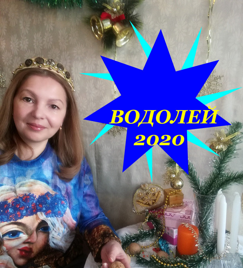 Прогноз для родившихся под знаком Водолея на 2020 год.