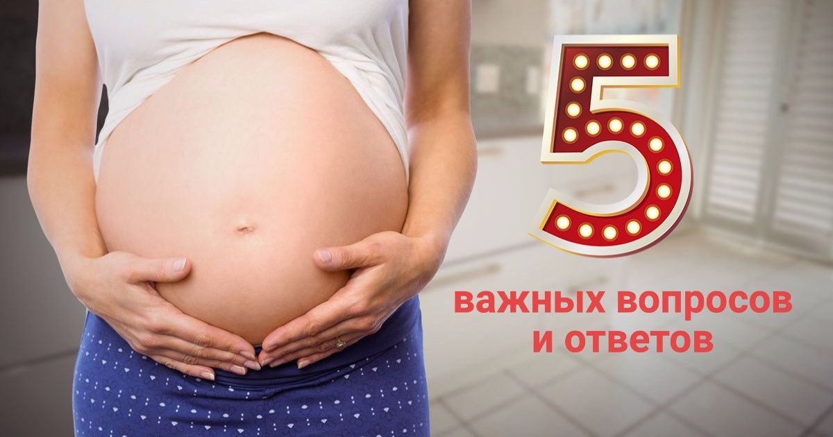 5 важных вопросов и ответов о беременности.