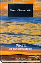 Хемингуэй, да ваш роман написан одной левой!