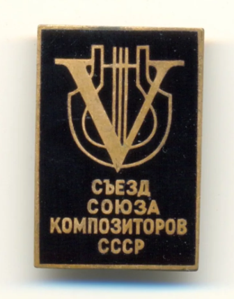 Тогда любили съезды и музыка не исключение