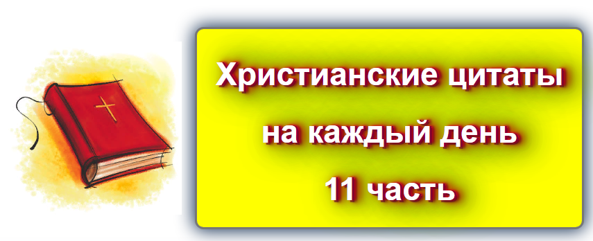 Христианские цитаты на каждый день - 11