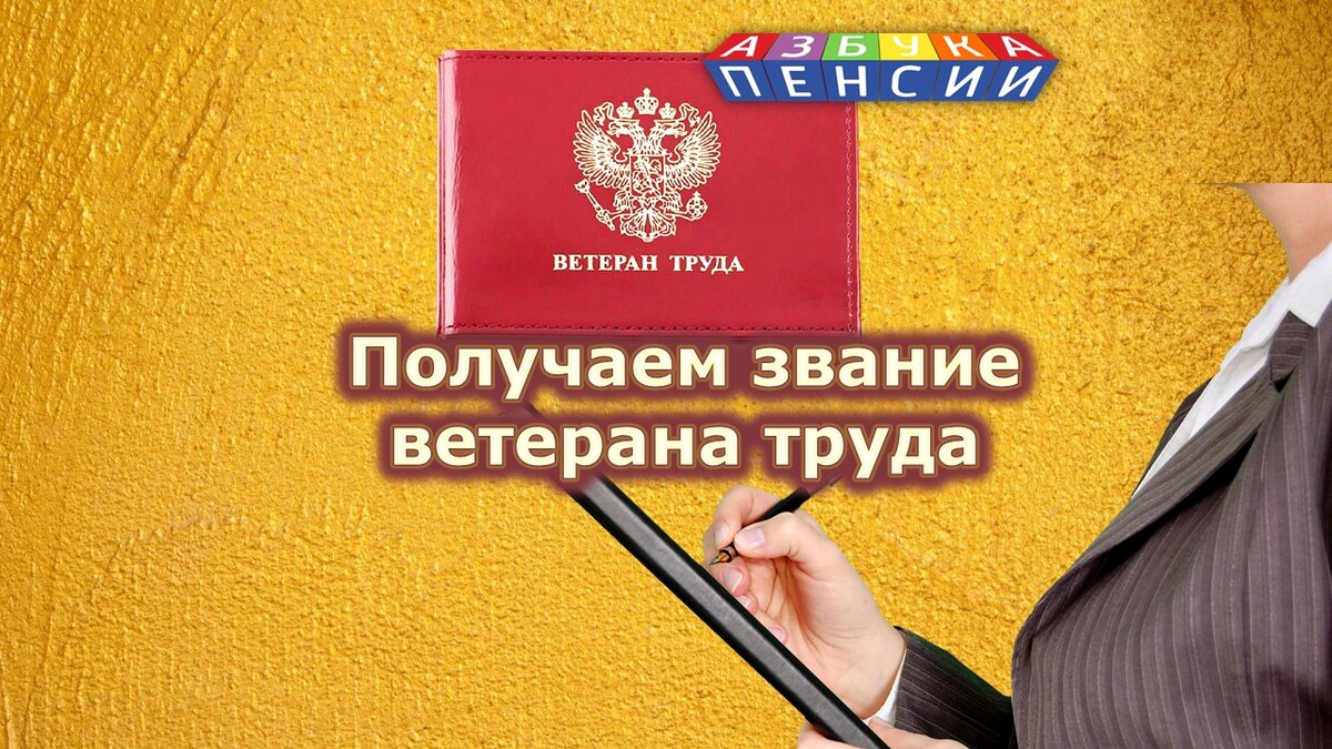 Получаем звание ветерана труда: документы и процедура оформления | Азбука  пенсии | Дзен