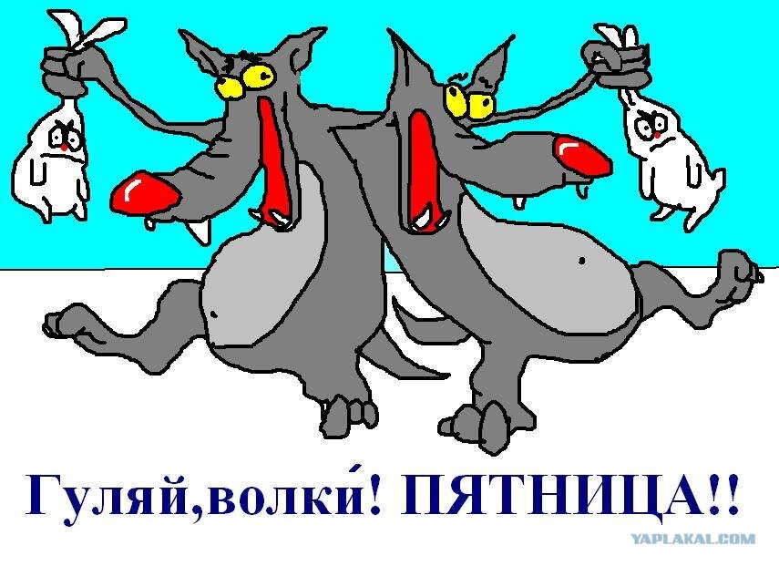 Пятница идет картинки