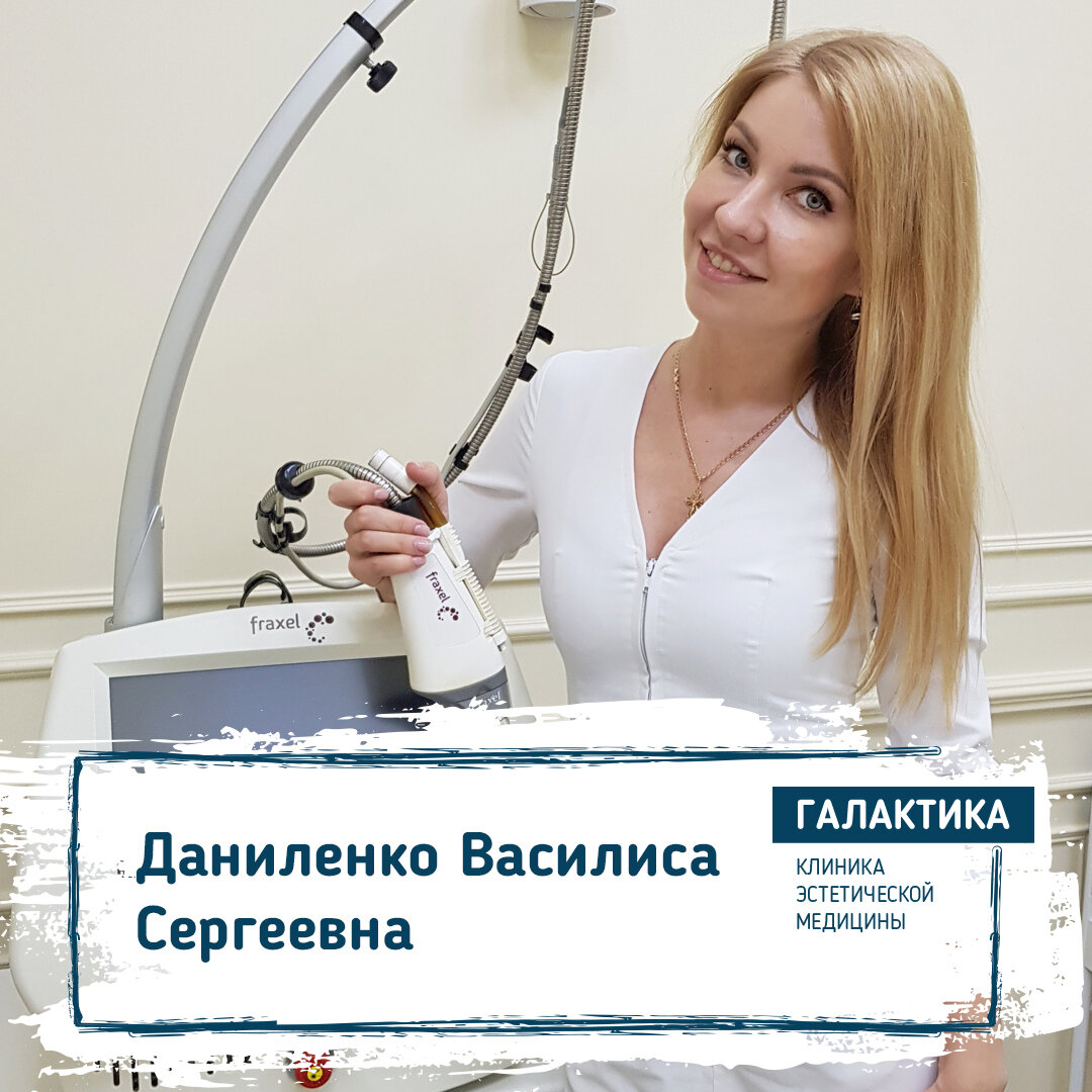 На фото: врач косметолог - дерматовенеролог Клиники эстетической медицины "Галактика" - Даниленко Василиса Сергеевна.