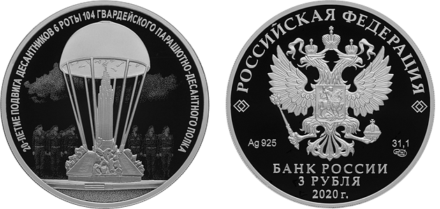 "20-летие подвига десантников"