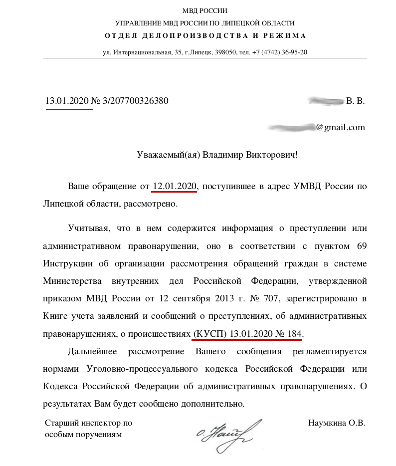 Уведомление о регистрации заявления в КУСП