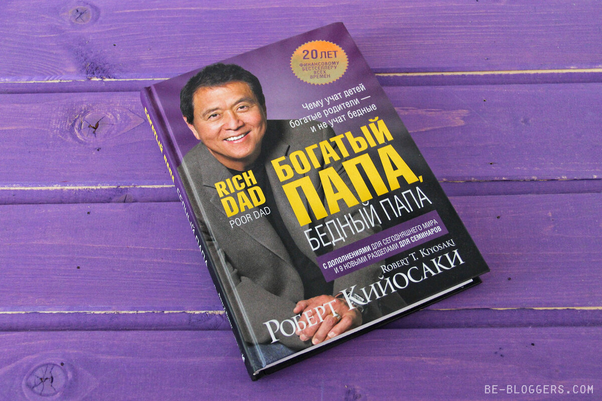 Книги про богатого и бедную. Богаты1 папа бедный папа. Робер Кийосаки "богатый и бедный папа". Богатый папа бедный папа 4.