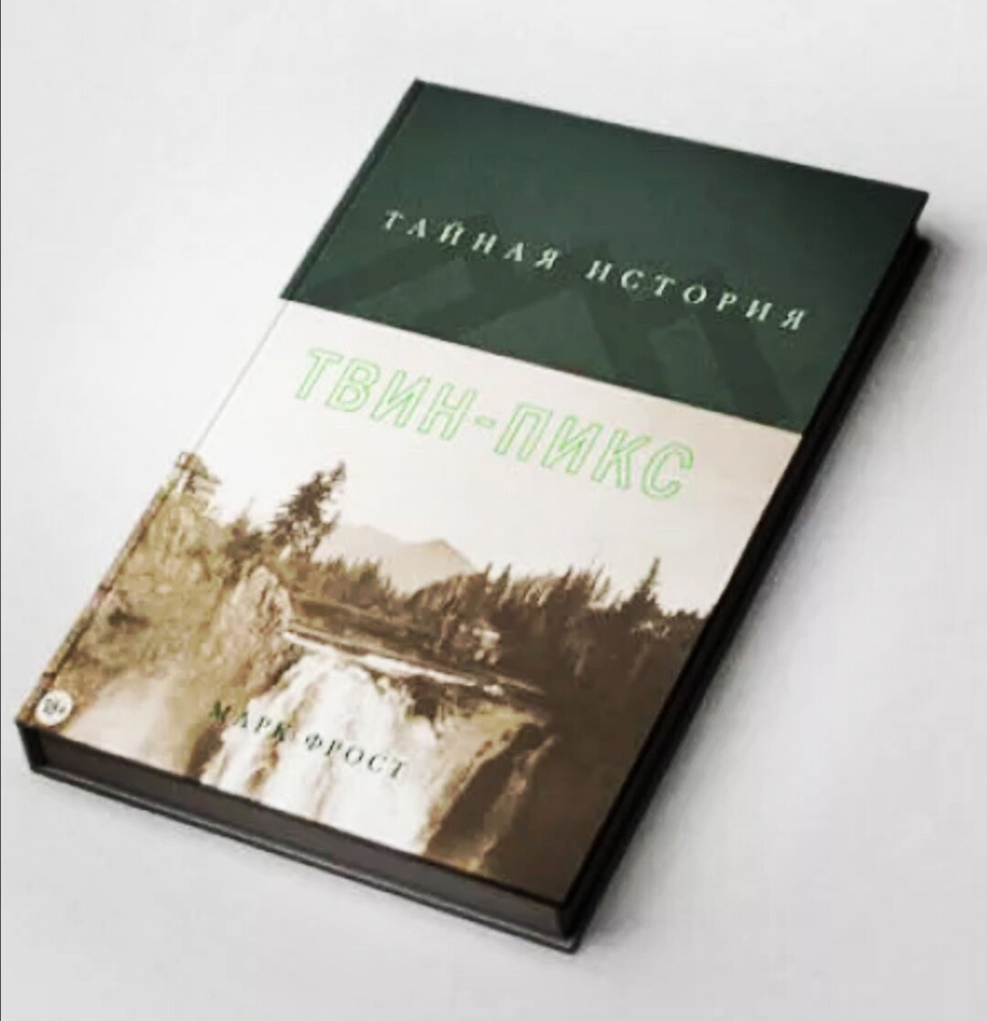 книга фрост твин пикс. книга фрост твин пикс. тайная история твин-пикс книга. фрост тайная история твин-пикс. марк фрост твин пикс книга.