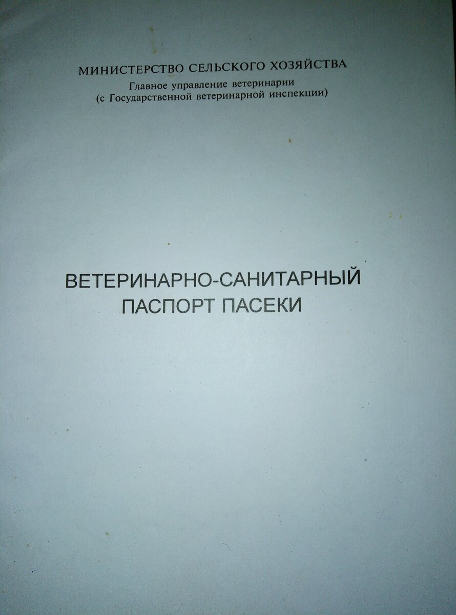 Ветеринарно санитарный паспорт пасеки образец