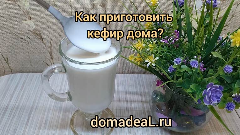 Готовый кефир