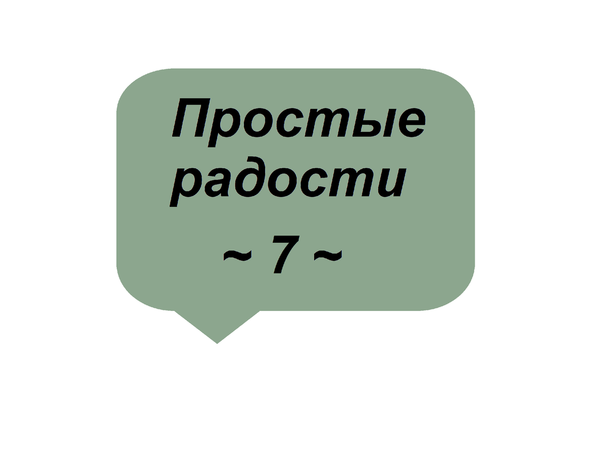 Простые радости