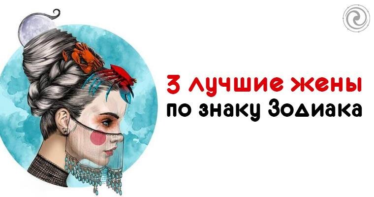 Лучшие жены по знаку зодиака. Жена по гороскопу. Жена по знаку зодиака. Мамы по знаку зодиака. Какая жена по знаку зодиака.
